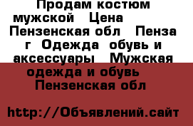 Продам костюм мужской › Цена ­ 5 000 - Пензенская обл., Пенза г. Одежда, обувь и аксессуары » Мужская одежда и обувь   . Пензенская обл.